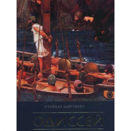 Общественные и гуманитарные науки, книга Одиссей