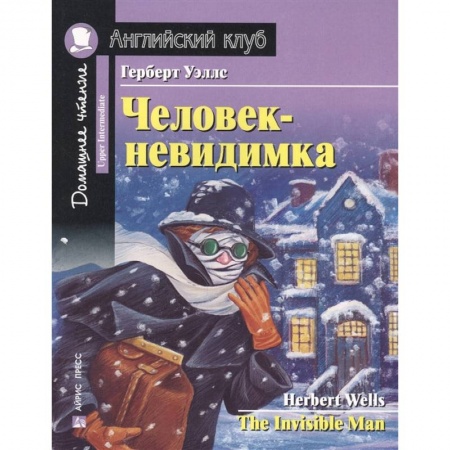Изучение языков, книга Человек-невидимка. Домашнее чтение с заданиями по новому ФГОС