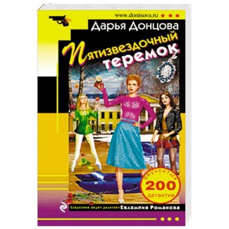 Детективы, триллеры, книга Пятизвездочный теремок