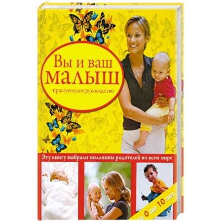 Книги, книга Вы и ваш малыш. Практическое руководство.