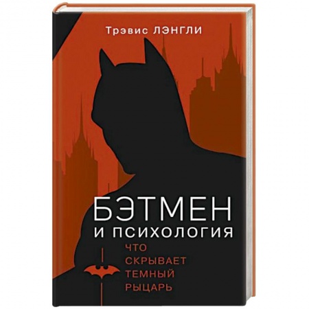 Общественные и гуманитарные науки, книга Бэтмен и психология