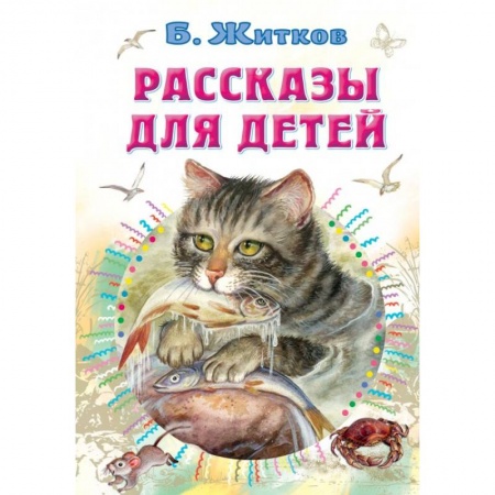 Сказки, книга Рассказы для детей