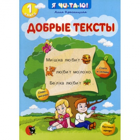 Дошкольникам, книга Добрые тексты