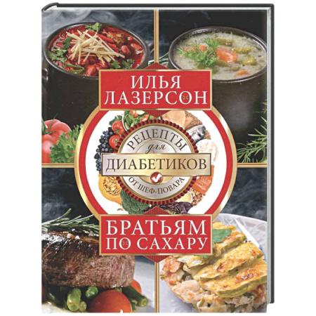 Здоровое и раздельное питание, книга Братьям по сахару. Рецепты для диабетиков от шеф-повара