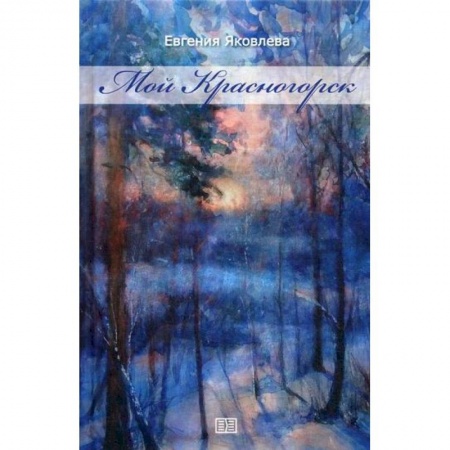 Мемуары, биографии, книга Мой Красногорск