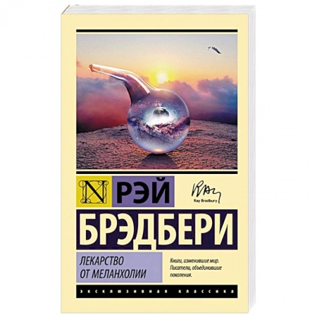 Классика, современная литература, книга Лекарство от меланхолии