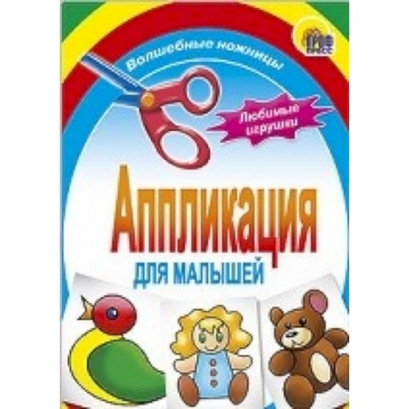 Книги, книга Аппликация . Любимые игрушки