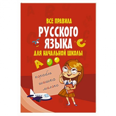 Школьникам и абитуриентам, книга Все правила русского языка для начальной школы