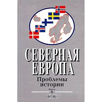 Северная Европа: Проблемы истории. Выпуск 6 Северная Европа: Проблемы истории. Выпуск 6