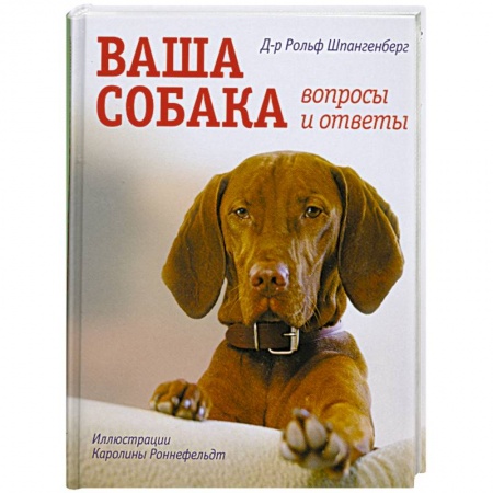 Книги, книга Ваша собака вопросы и ответы