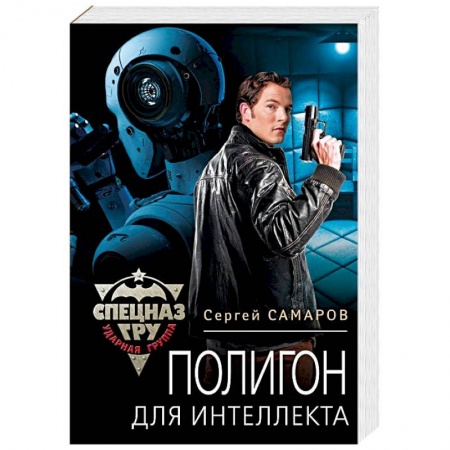 Детективы, триллеры, книга Полигон для интеллекта