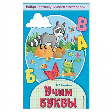 книга Учим буквы с доставкой по Франции Дошкольникам, книга Учим буквы