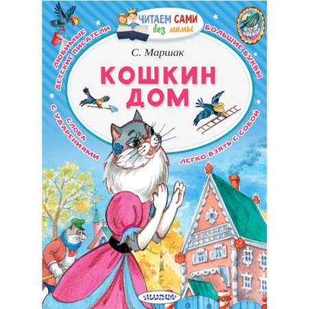 Сказки, книга Кошкин дом