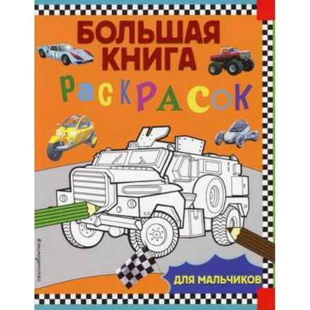 Досуг, творчество и кулинария, книга Большая книга раскрасок для мальчиков