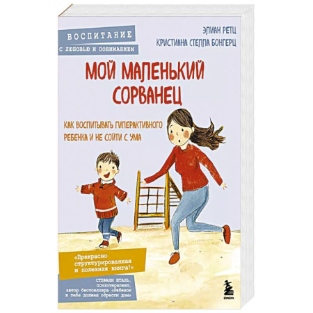 Общественные и гуманитарные науки, книга Мой маленький сорванец. Как воспитывать гиперактивного ребенка и не сойти с ума