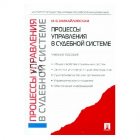 Книги, книга Процессы управления в судебной системе: учебное пособие