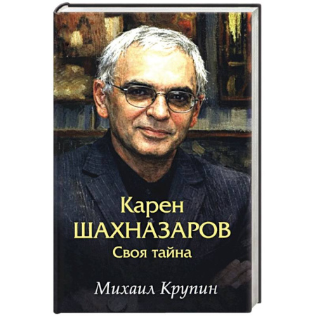Мемуары, биографии, книга Карен Шахназаров. Своя тайна
