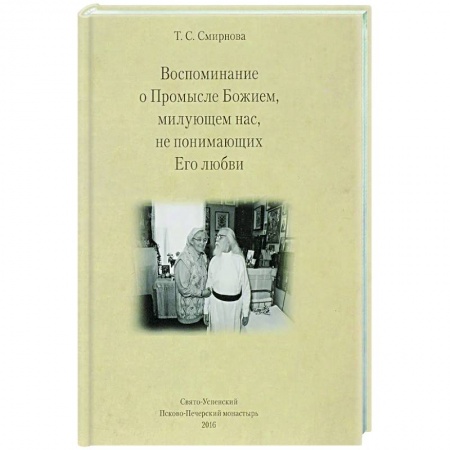 Православие, книга Воспоминания о Промысле Божием, милующем нас, не понимающих Его любви