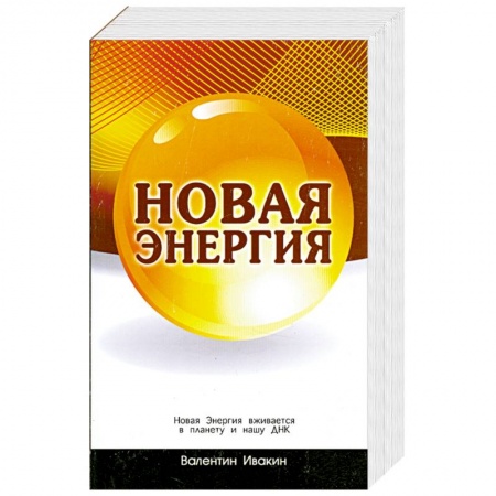 Книги, книга Новая Энергия вживается в планету и нашу ДНК