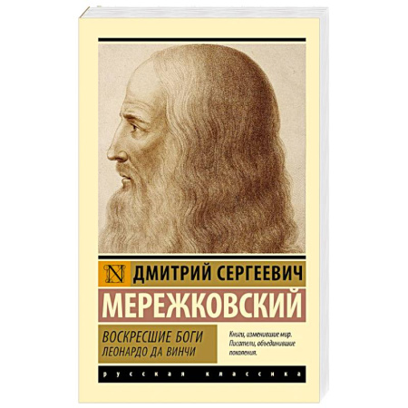 Классика, современная литература, книга Воскресшие боги. Леонардо да Винчи