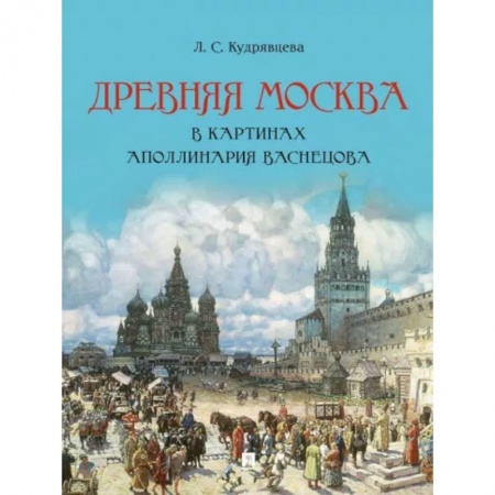 Культура, искусство, книга Древняя Москва в картинах А.Васнецова.Художественный альбом с комментариями