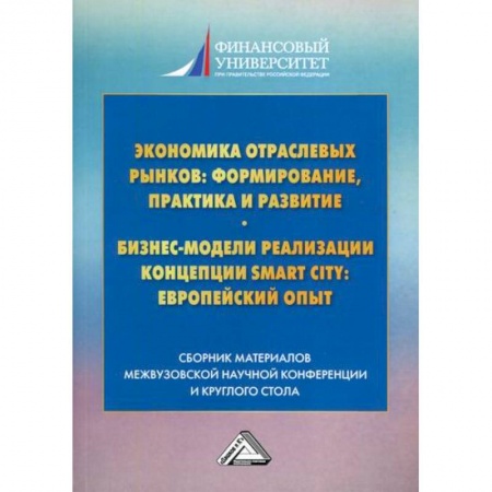 Экономика, книга Экономика отраслевых рынков: формирование, практика и развитие. Бизнес-модели реализации концепции Smart City: европейский опыт