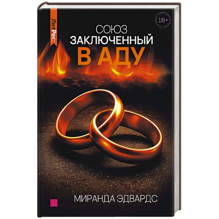 Классика, современная литература, книга Союз, заключенный в аду