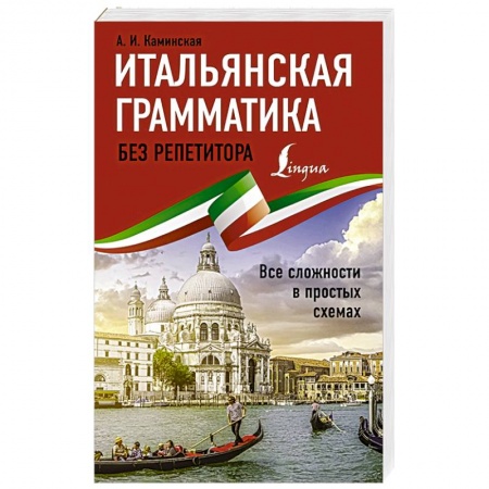 Изучение языков, книга Итальянская грамматика без репетитора. Все сложности в простых схемах