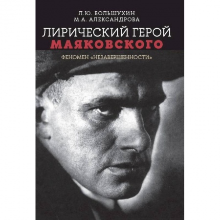 Общественные и гуманитарные науки, книга Лирический герой Маяковского:феномен 'незавершенн'