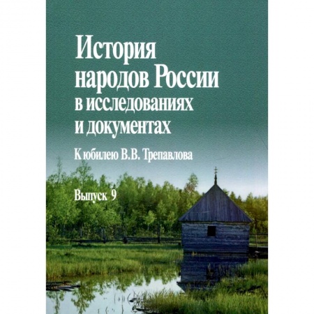 Публицистика, книга История народов России в исследованиях и документах. К юбилею В.В. Трепавлова. Вып. 9