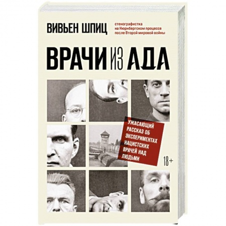 История войн, книга Врачи из ада. Ужасающий рассказ об экспериментах нацистских врачей над людьми