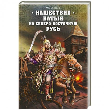 Книги, книга Нашествие Батыя на Северо-Восточную Русь