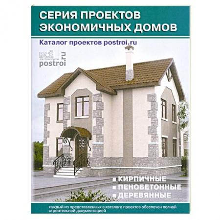 Книги, книга Каталог проектов загородных домов: Серия проектов экономичных домов: Кирпичные. Пенобетонные. Деревянные: Выпуск 5