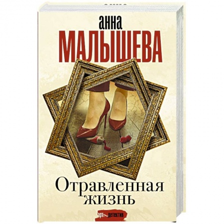 Детективы, триллеры, книга Отравленная жизнь