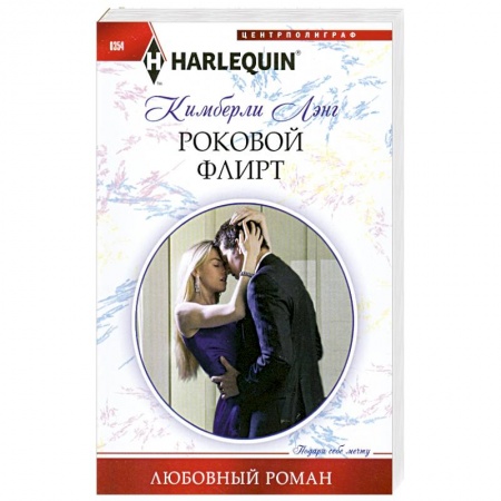 Книги, книга Роковой флирт
