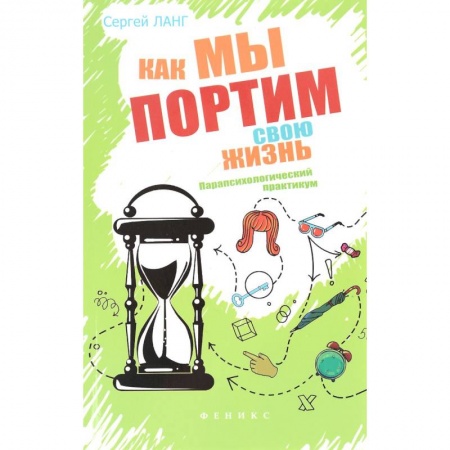 Книги, книга Как мы портим свою жизнь. Парапсихологический практикум
