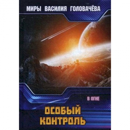 Фантастика, фэнтези, книга Особый контроль. В огне