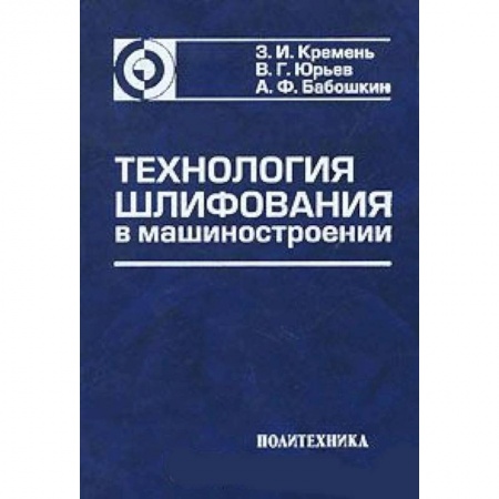 Книги, книга Технология шлифования в машиностроении