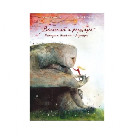 Сказки, книга Великан и рыцарь.история Мийма и Мраара