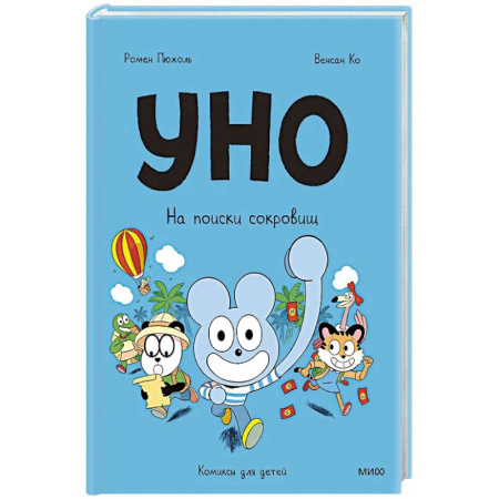 Досуг, творчество и кулинария, книга Уно. На поиски сокровищ