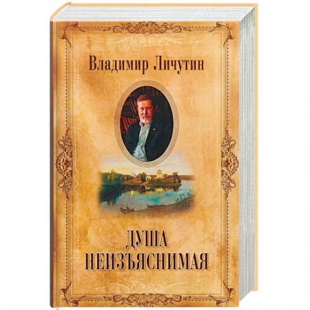 Публицистика, книга Душа неизъяснимая. Размышления о русском народе