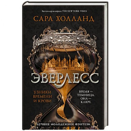 Фантастика, фэнтези, книга Эверлесс. Узники времени и крови