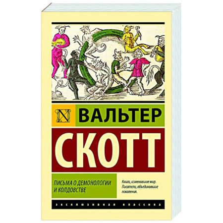 Классика, современная литература, книга Письма о демонологии и колдовстве