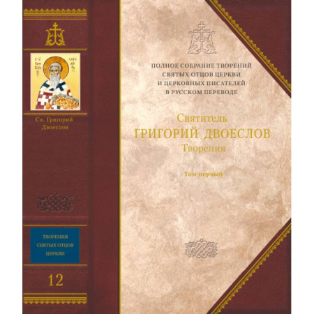 Православие, книга Творения. Святитель Григорий Двоеслов. Книга 12, том 1.