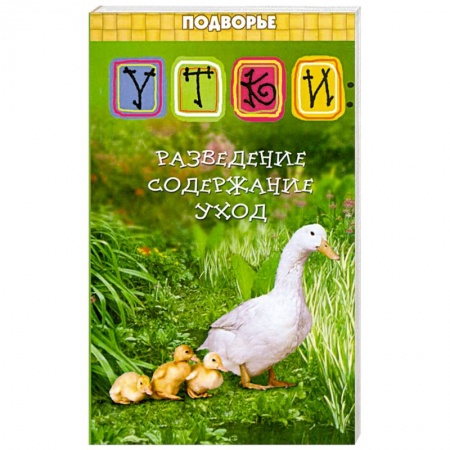 Книги, книга Утки: разведение, содержание, уход