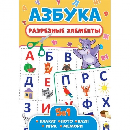 Азбука. Букварь, книга Разрезные элементы. Азбука. Пять в одном