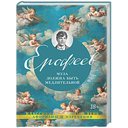 Классика, современная литература, книга Муза должна быть медлительной