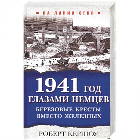 История войн, книга 1941 год глазами немцев. Березовые кресты вместо железных