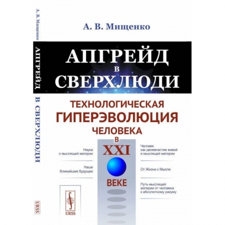 Книги, книга Апгрейд в сверхлюди: Технологическая гиперэволюция человека в XXI в.