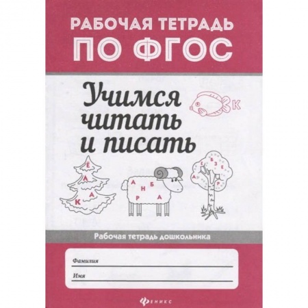 Дошкольникам, книга Учимся читать и писать. Рабочая тетрадь. ФГОС